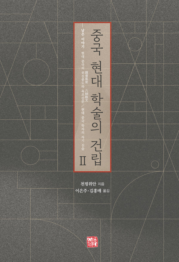 중국 현대 학술의 건립 2