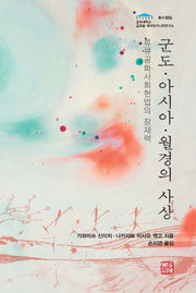 군도·아시아·월경의 사상(경희대학교 글로벌류큐·오키나와연구소 총서 6)