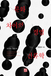 문화차이의 경영인류학