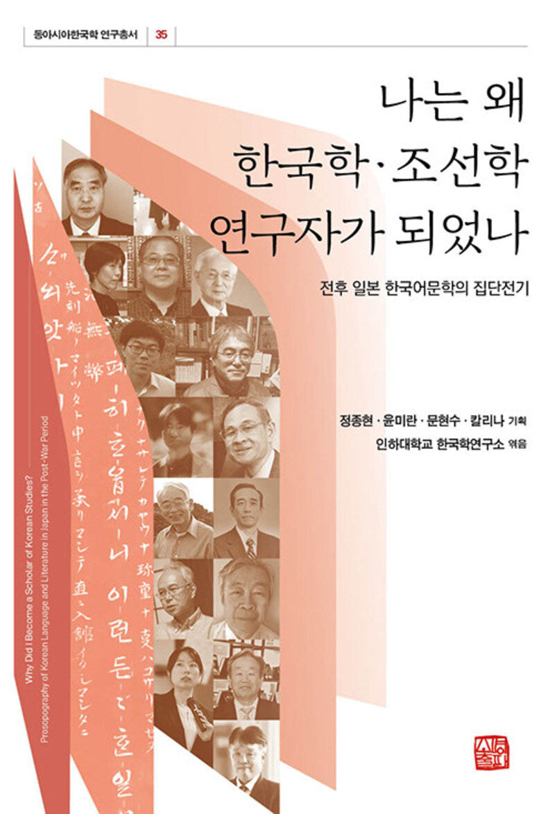 나는 왜 한국학·조선학연구자가 되었나(동아시아한국학 연구총서 35)