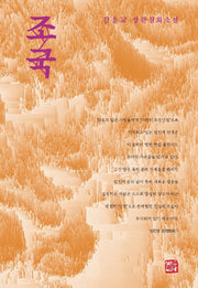 조국(양장본 Hardcover)