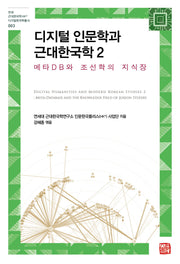 디지털 인문학과 근대한국학 2(연세 근대한국학 HK+디지털한국학총서 3)