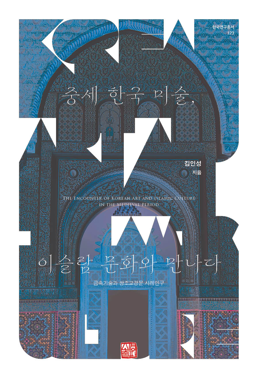 중세 한국 미술, 이슬람 문화와 만나다(한국연구총서 123)
