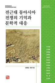 전근대 동아시아 전쟁의 기억과 문학적 대응(중국해양대학교 한국연구소총서 15)(양장본 Hardcover)