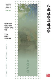 근대 일본의 번역론(한국연구원 동아시아 메모리아 2)(양장본 Hardcover)