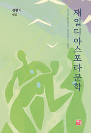재일디아스포라문학(양장본 Hardcover)