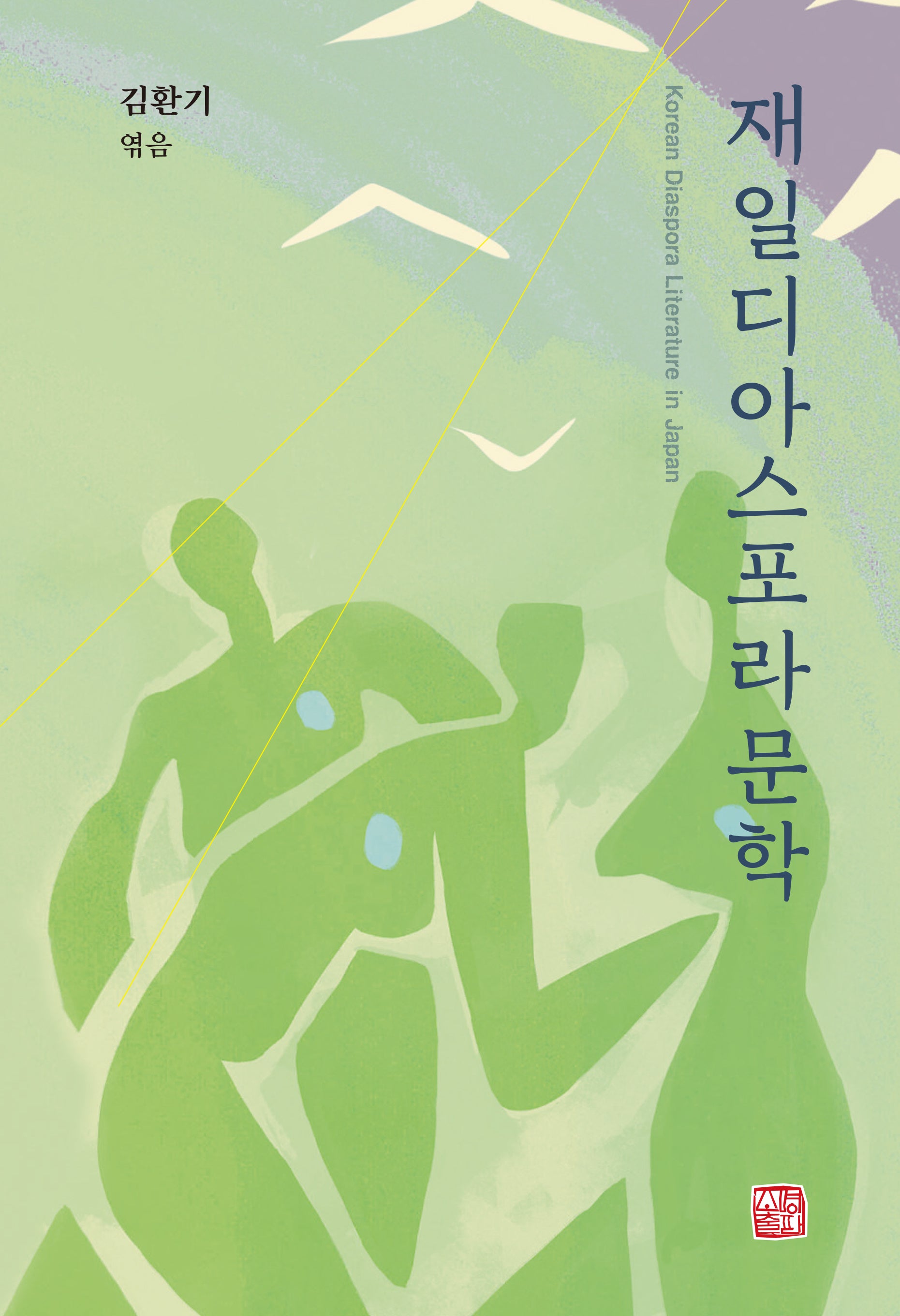 재일디아스포라문학(양장본 Hardcover)