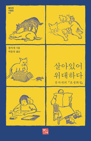 살아 있어 위대하다(풍자개 수필집 2)