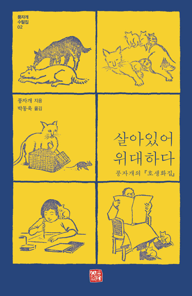 살아 있어 위대하다(풍자개 수필집 2)