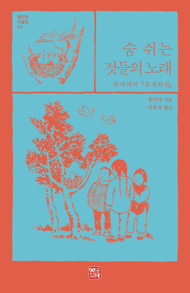 숨 쉬는 것들의 노래(풍자개 수필집 3)