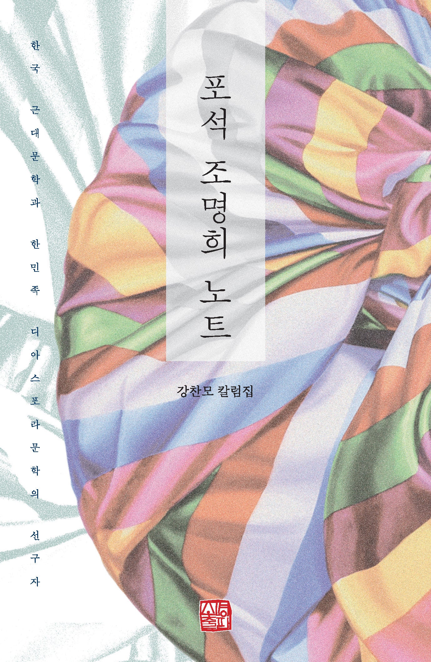 포석 조명희 노트