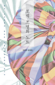 포석 조명희 노트