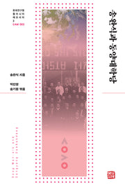 송완식과 동양대학당(한국연구원 동아시아 메모리아 3)(양장본 Hardcover)