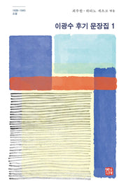 이광수 후기 문장집 1(양장본 Hardcover)