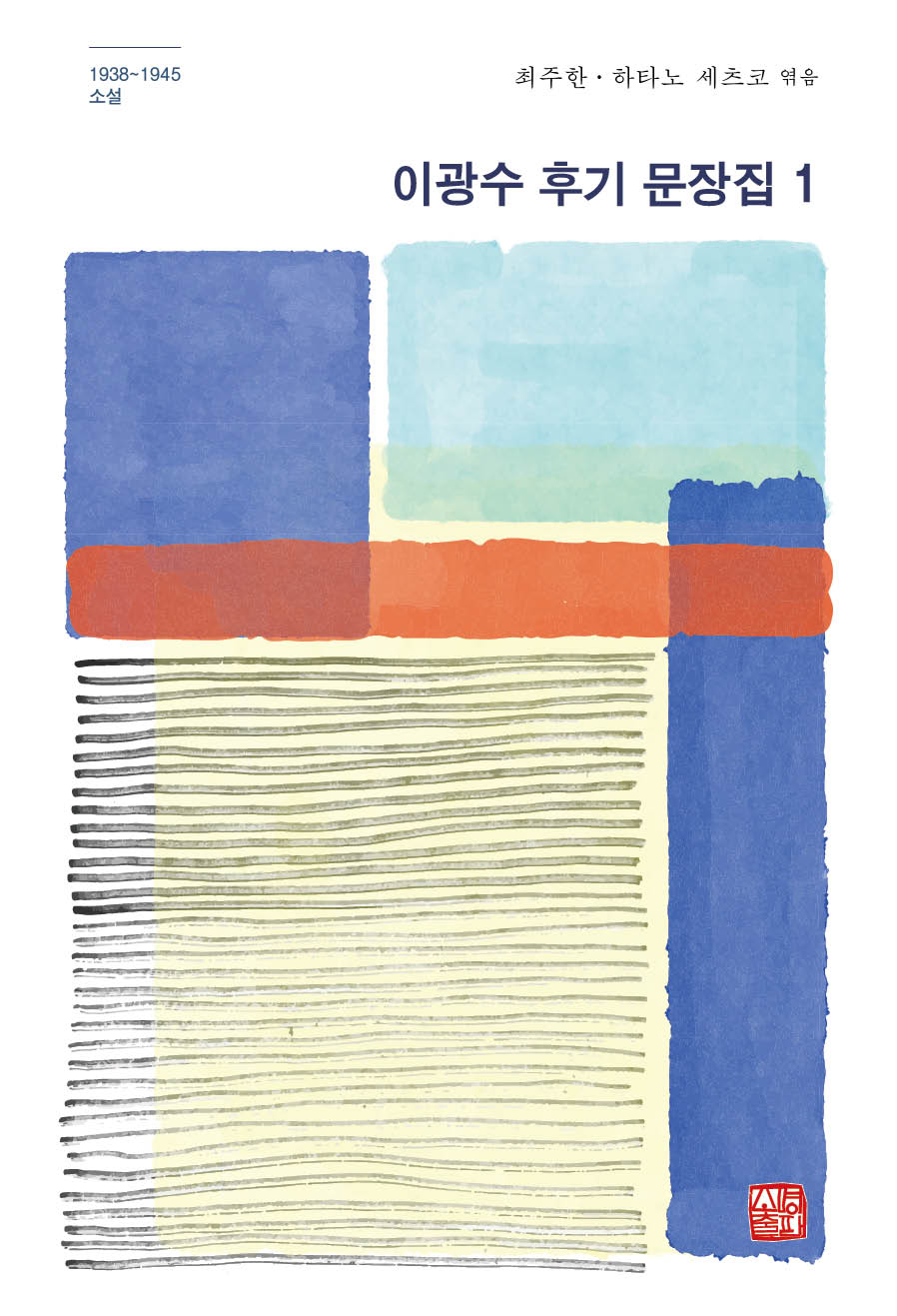 이광수 후기 문장집 1(양장본 Hardcover)