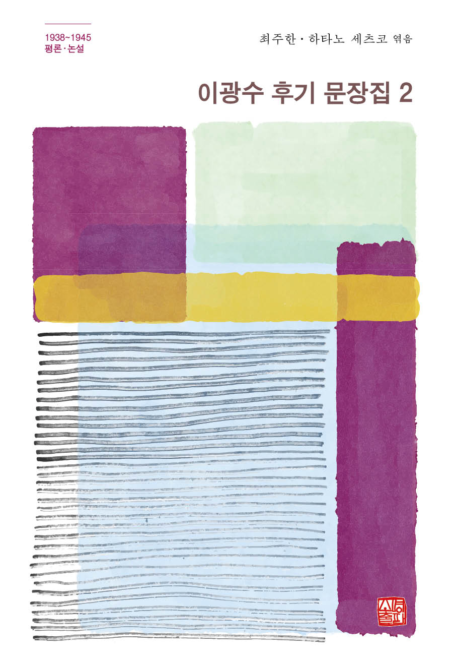 이광수 후기 문장집 2(양장본 Hardcover)(양장본 Hardcover)