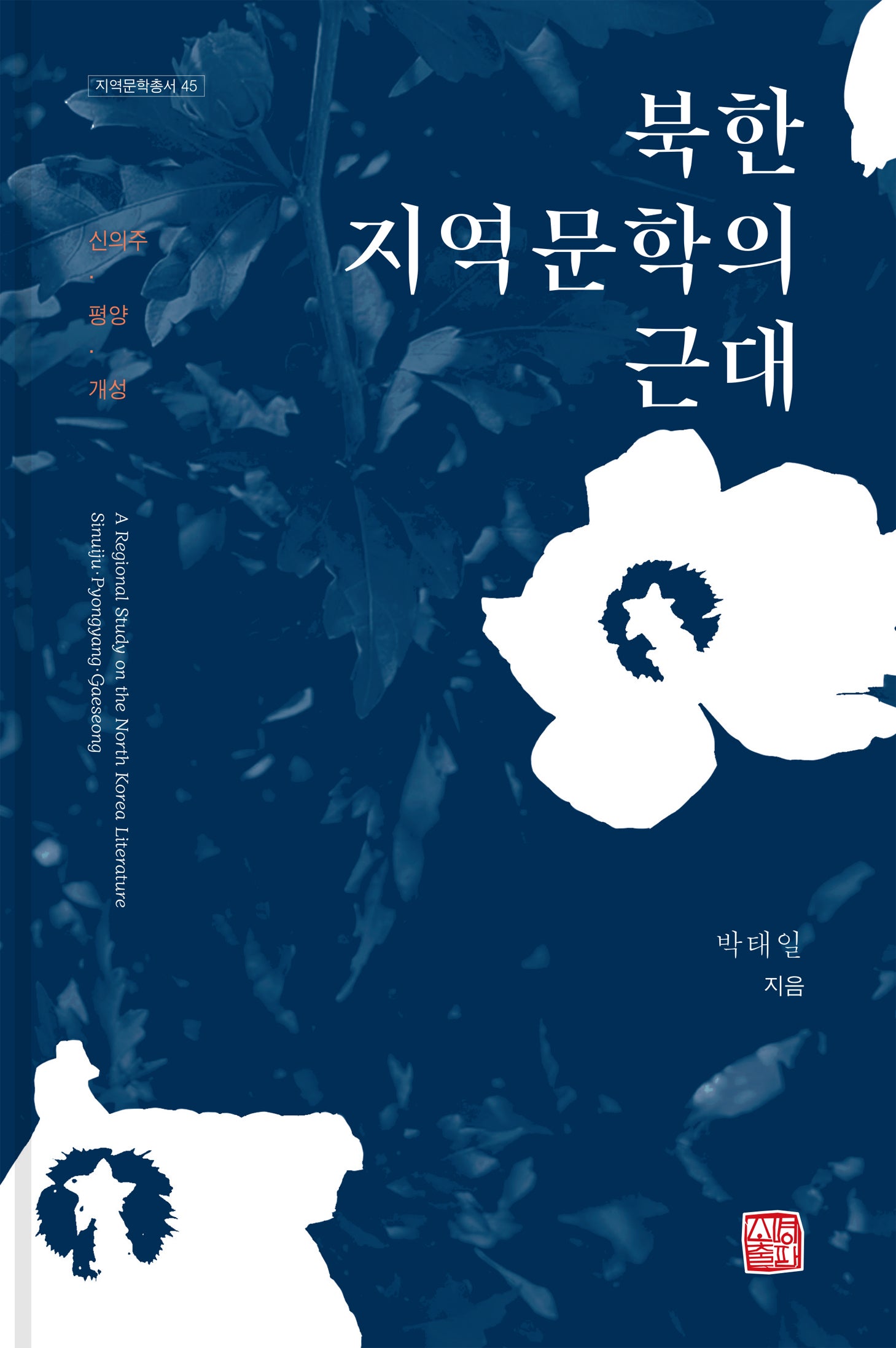 북한 지역문학의 근대(지역문학총서 45)(양장본 Hardcover)