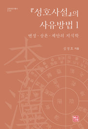 성호사설의 사유방법 1(양장본 Hardcover)