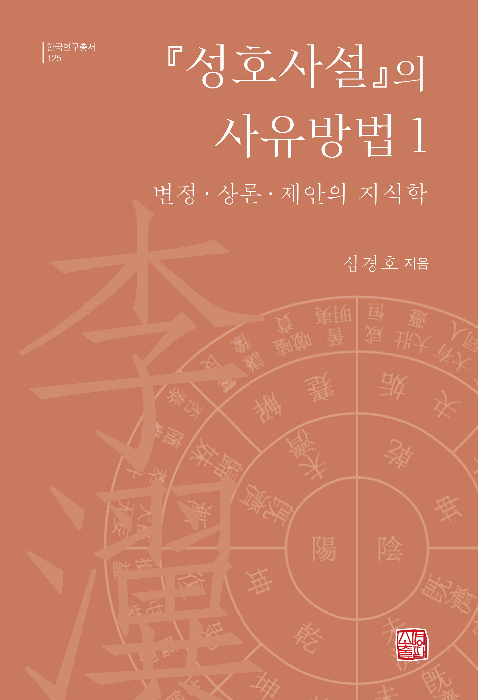 성호사설의 사유방법 1(양장본 Hardcover)