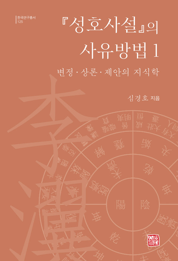 성호사설의 사유방법 1(양장본 Hardcover)