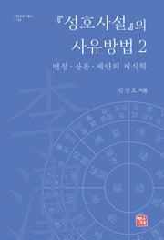 성호사설의 사유방법 2