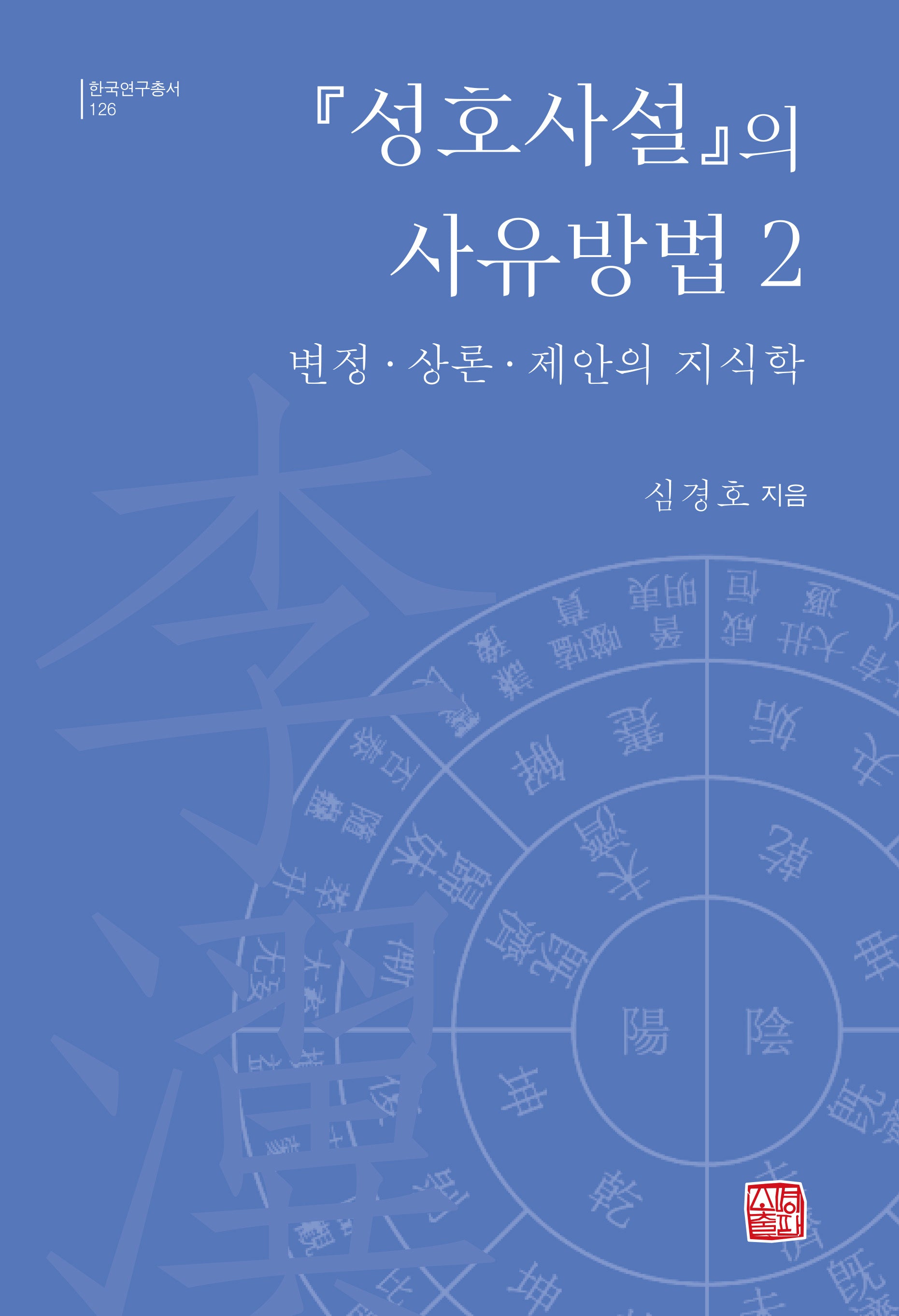 성호사설의 사유방법 2