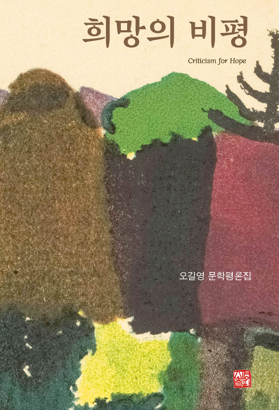 희망의 비평