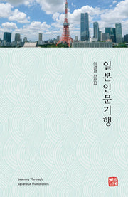 일본인문기행
