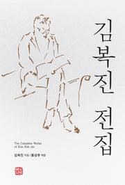 김복진 전집(양장본 Hardcover)(양장본 Hardcover)