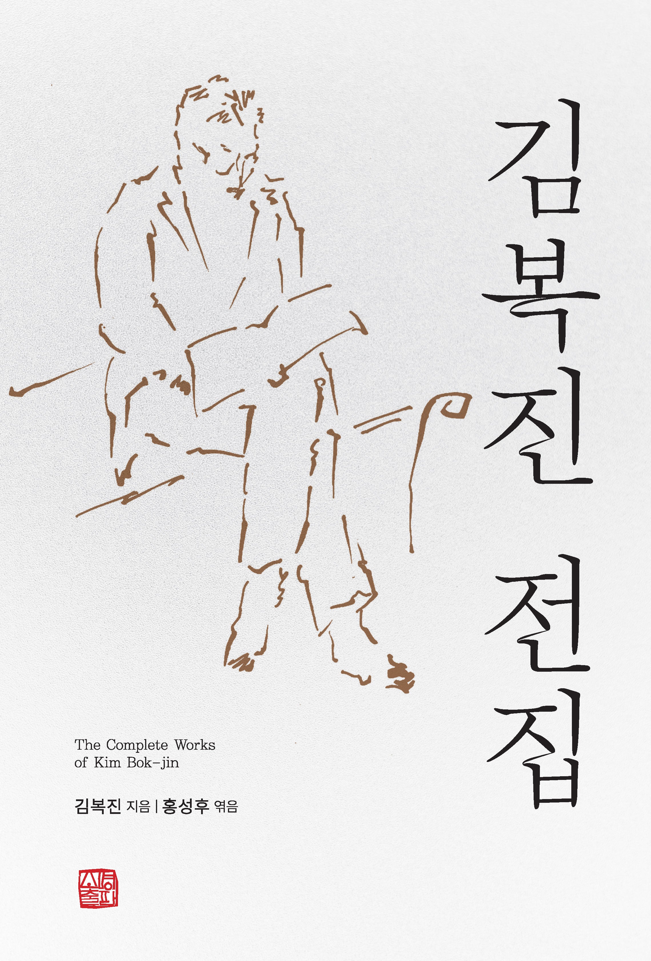 김복진 전집(양장본 Hardcover)(양장본 Hardcover)