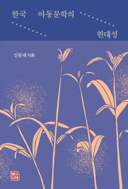 한국 아동문학의 현대성