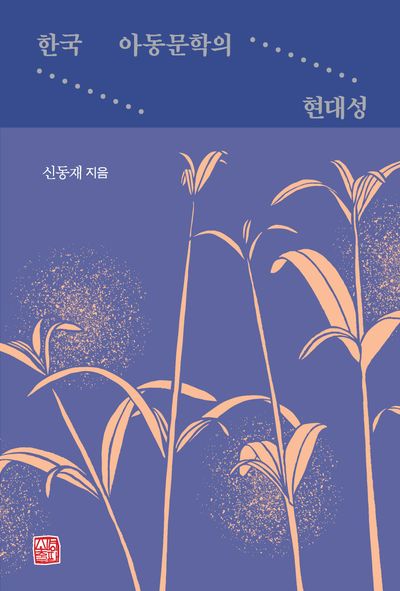 한국 아동문학의 현대성