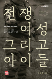 전쟁, 여성, 그리고 아이들(동아대학교 석당학술총서 52)