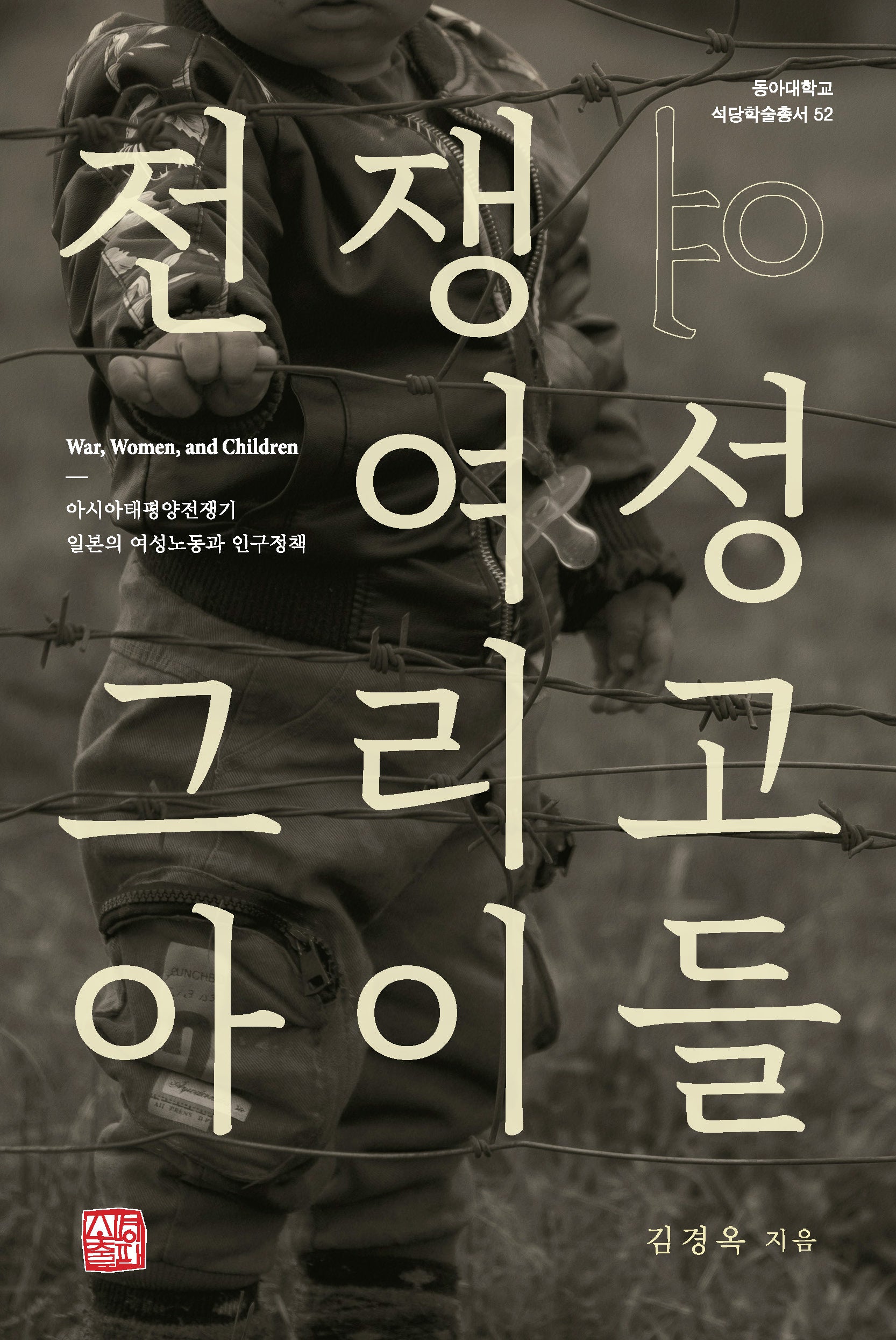 전쟁, 여성, 그리고 아이들(동아대학교 석당학술총서 52)
