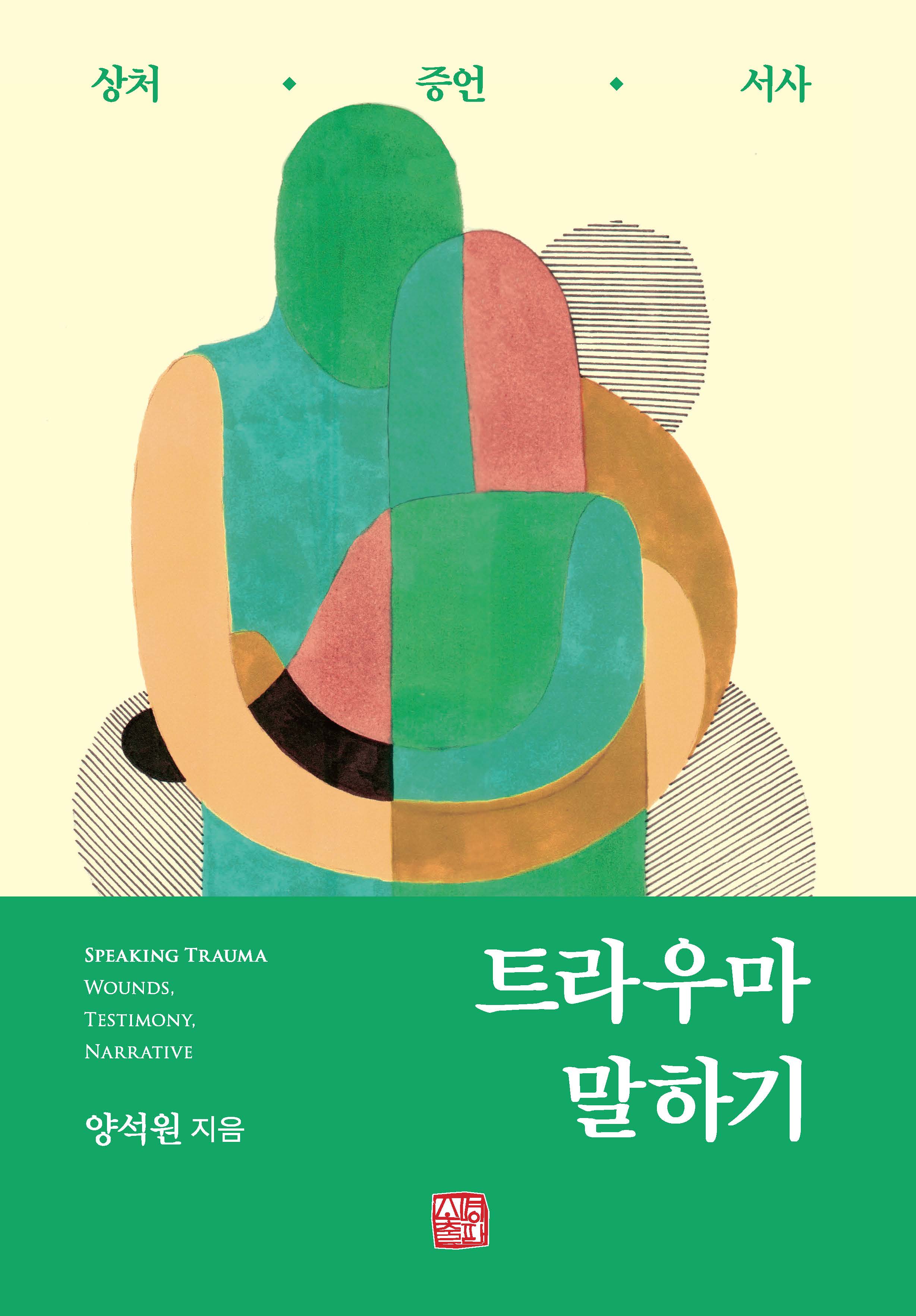 트라우마 말하기(양장본 Hardcover)