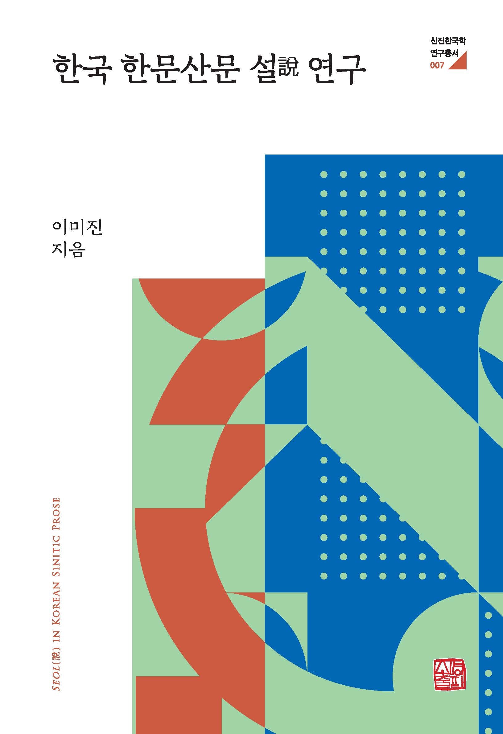 한국 한문산문 설 연구(신진한국학 연구총서 7)