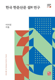 한국 한문산문 설 연구(신진한국학 연구총서 7)