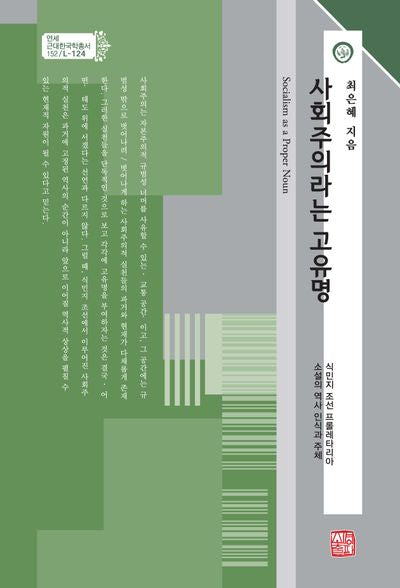 사회주의라는 고유명(연세근대한국학총서 152)(양장본 Hardcover)