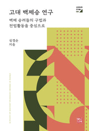 고대 백제승 연구(신진한국학연구총서 8)