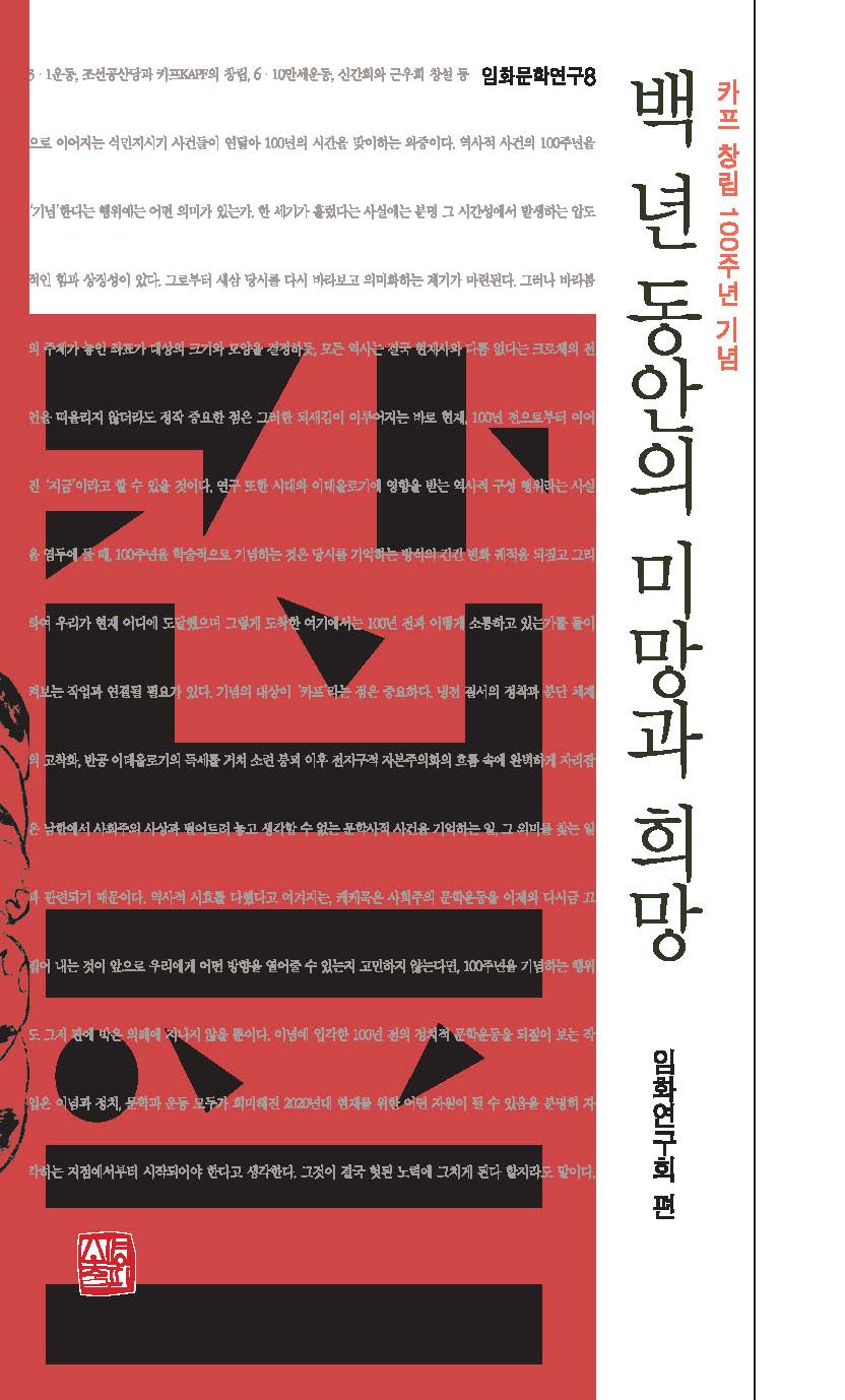 백 년 동안의 미망과 희망(임화문학연구 8)(양장본 Hardcover)