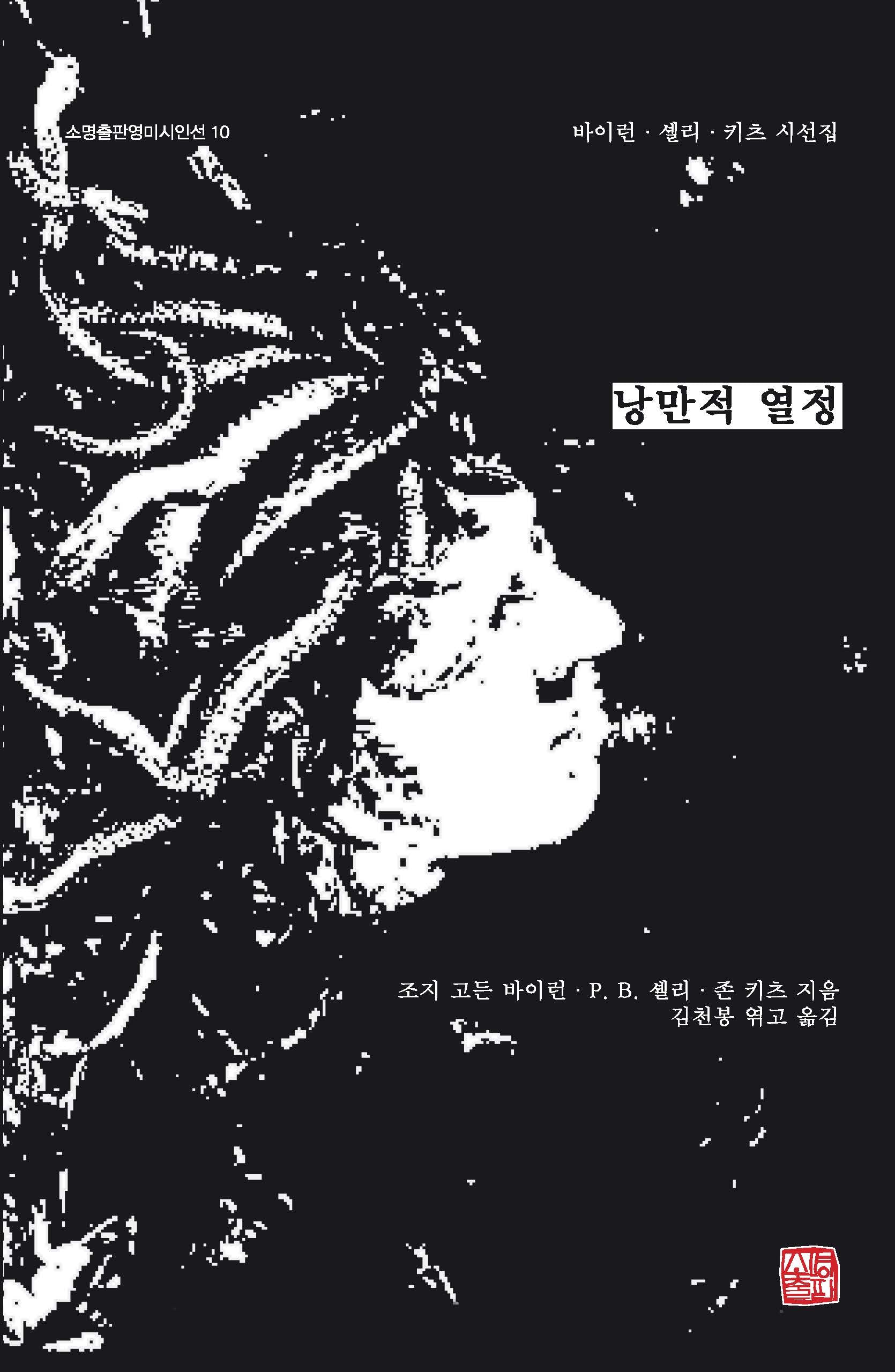 낭만적 열정(소명출판영미시인선 10)
