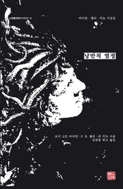 낭만적 열정(소명출판영미시인선 10)