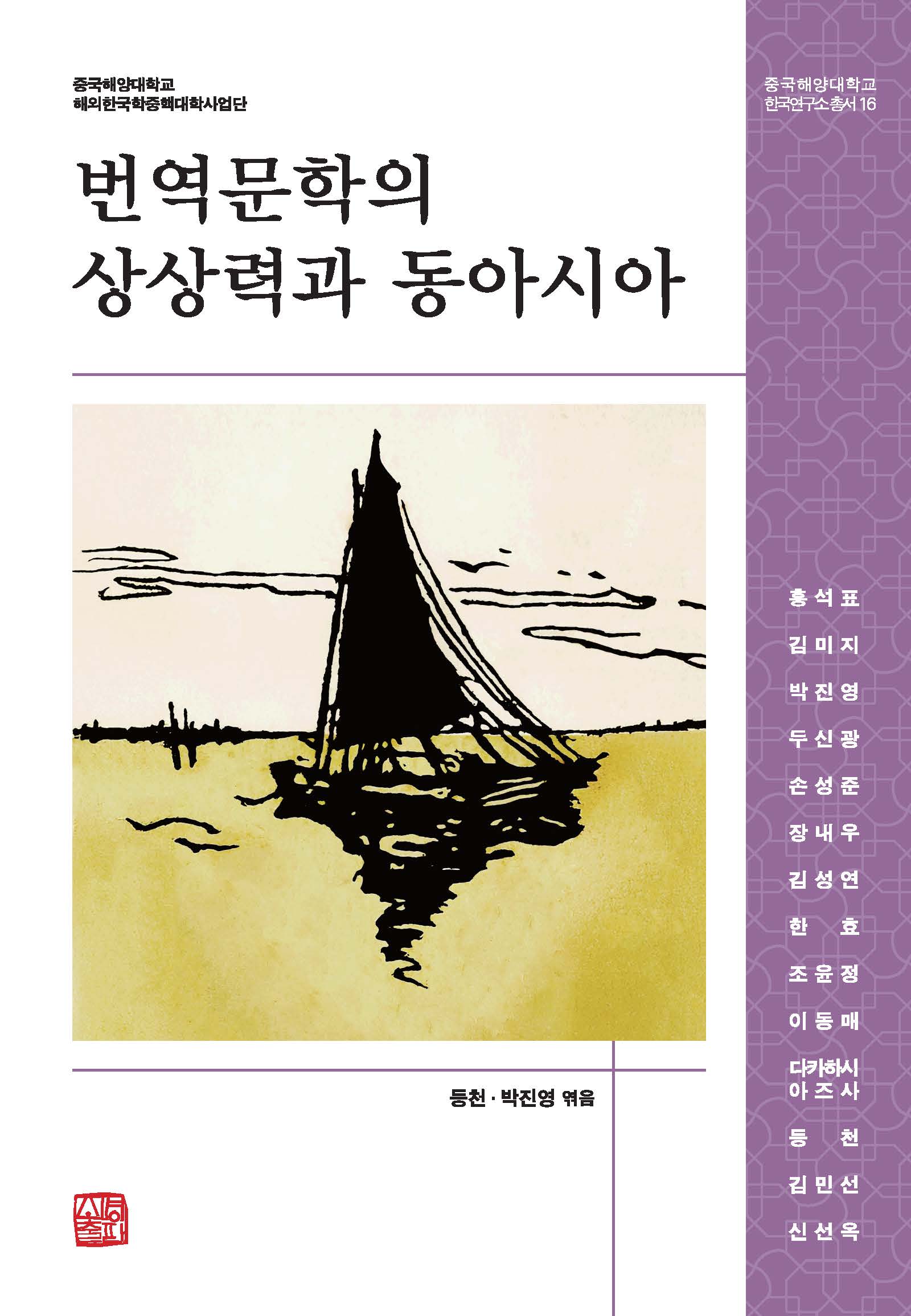 번역문학의 상상력과 동아시아(중국해양대학교 한국연구소총서 16)(양장본 Hardcover)