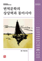 번역문학의 상상력과 동아시아(중국해양대학교 한국연구소총서 16)(양장본 Hardcover)