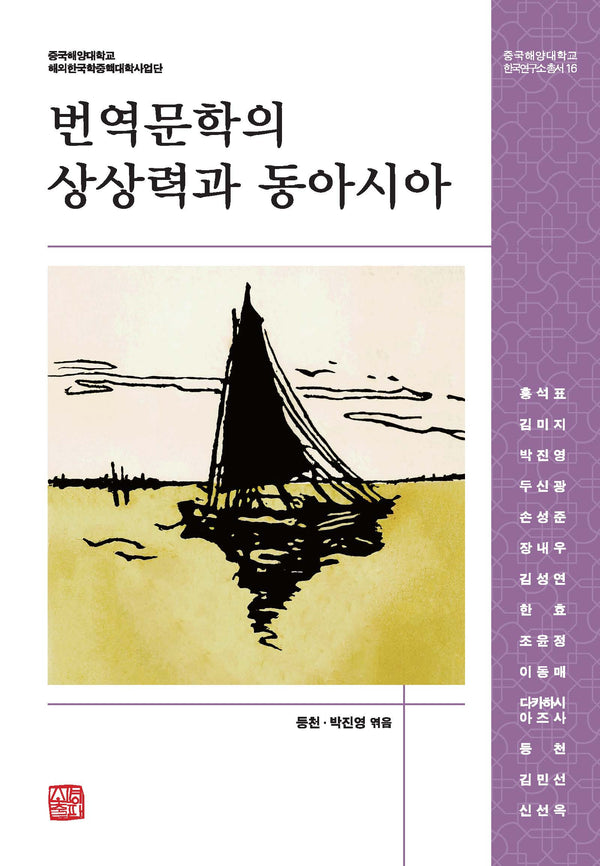 번역문학의 상상력과 동아시아(중국해양대학교 한국연구소총서 16)(양장본 Hardcover)