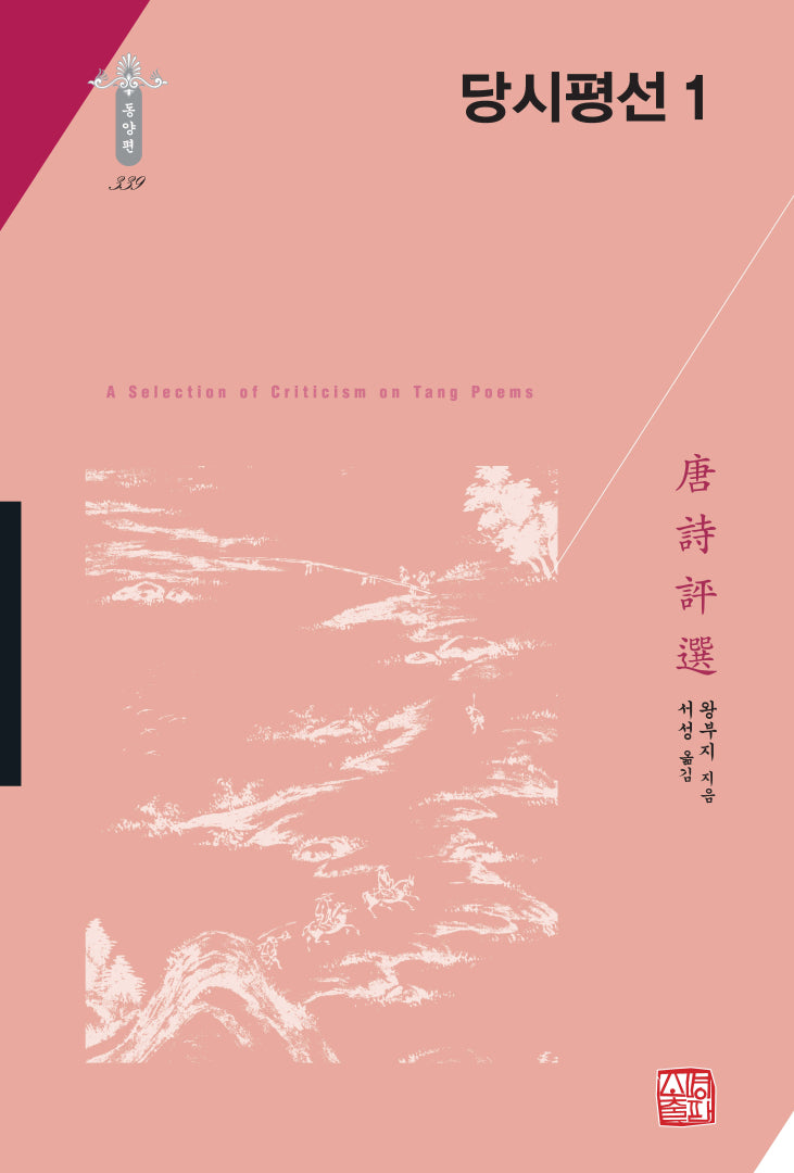 당시평선 1(학술명저번역총서 동양편 339)(양장본 Hardcover)