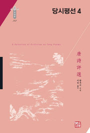 당시평선 4(학술명저번역총서 동양편 342)(양장본 Hardcover)