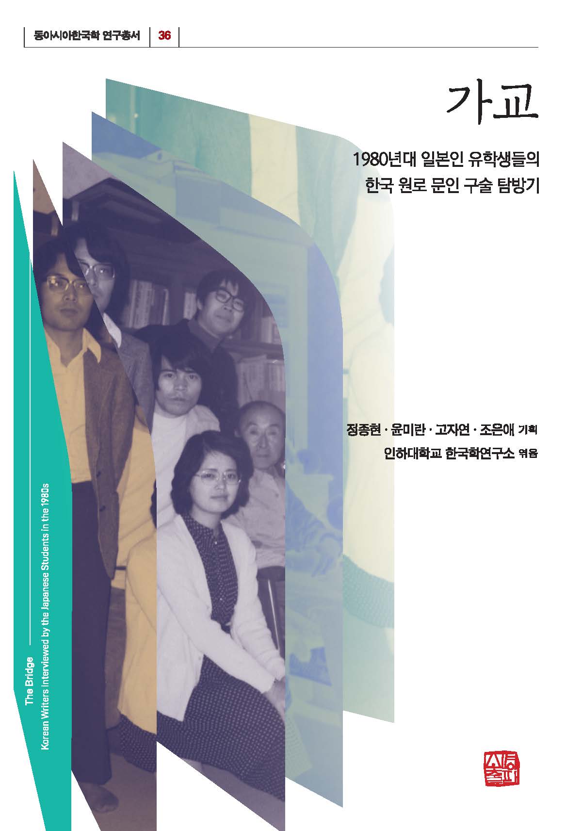 가교(동아시아한국학 연구총서 36)