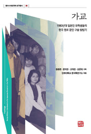 가교(동아시아한국학 연구총서 36)