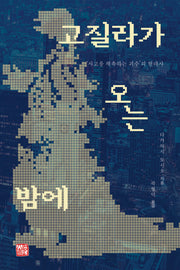 고질라가 오는 밤에